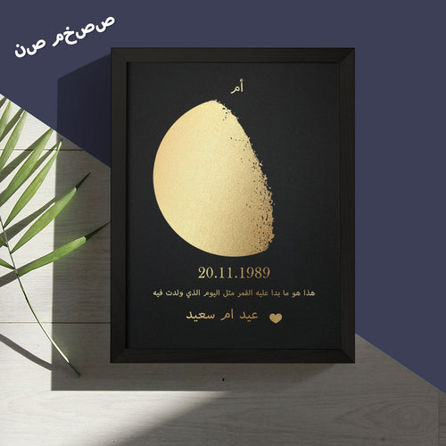 إطار خشبي مخصص بطباعة رقائق ذهبية على شكل مرحلة القمر وأسماء مع النص الخاص بك، إطار فني مخصص لعيد الأم، أفضل هدية للأم
